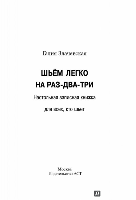 Шьем легко на раз два три