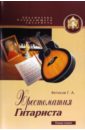 Фетисов Г. А. Хрестоматия гитариста. Вторая тетрадь. Учебное пособие
