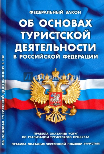 ФЗ "Об основах туристской деятельности в РФ"