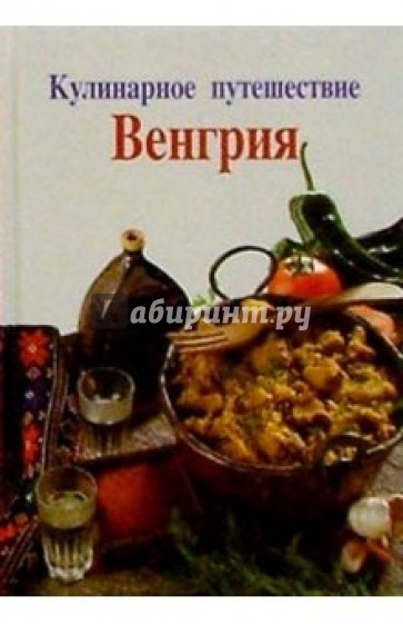 Кулинарное путешествие: Венгрия