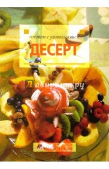 Десерт
