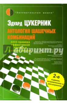 Антология шашечных комбинаций. 3333 примера тактики в русских шашках