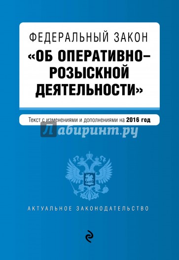 Фз "Об оперативно-розыскной деятельности" на 2016г