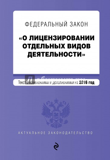 ФЗ "О лицензировании отдельн. вид. деят." на 2016г