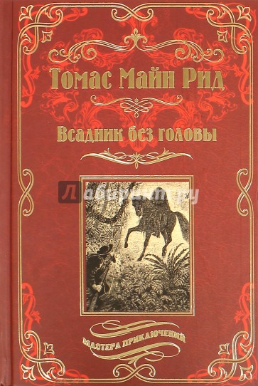 Всадник без головы