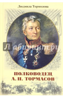 Полководец А. П. Тормасов