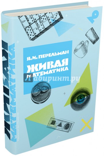 Живая математика