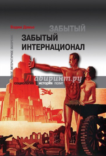 Забытый Интернационал. Том 2