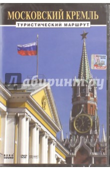 Московский Кремль. Туристический маршрут (DVD)