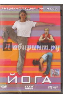 Энциклопедия фитнеса. Йога (DVD)