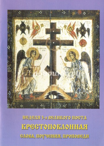 Неделя 3-я великого поста Крестопоклонная