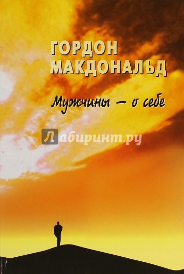 Мужчины - о себе. О чем думают мужчины?