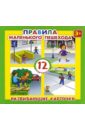 Развивающие карточки "Правила маленького пешехода" (12 штук) (41558-50) Развивающие карточки "Правила маленького пешехода" (12 штук) (41558-50)