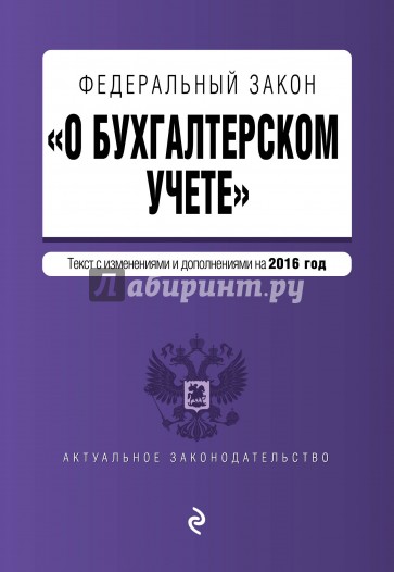 ФЗ "О бухгалтерском учете" на 2016 год