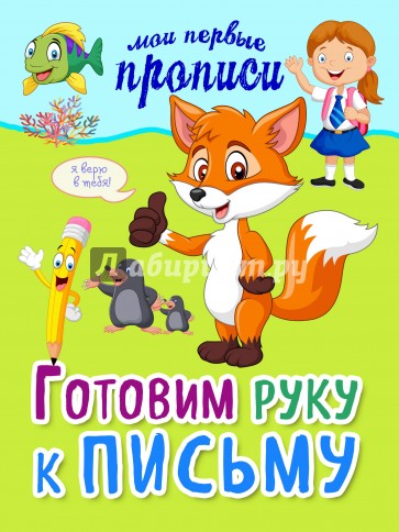 Готовим руку к письму