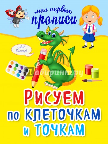 Рисуем по клеточкам и точкам