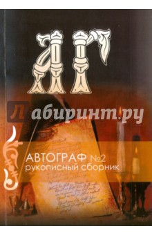 Рукописный сборник. "Автограф № 2" (+CD)