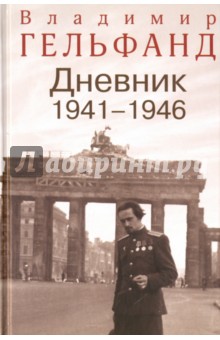 Гельфанд В. Дневник 1941-1946