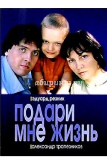 Подари мне жизнь: Роман