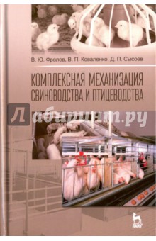 Комплексная механизация свиноводства и птицеводства. Учебное пособие