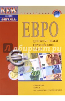 ЕВРО - денежные знаки ЕС (+ справочник "Банкноты ЕЦБ в 20 и 50 евро серии" Европа"")