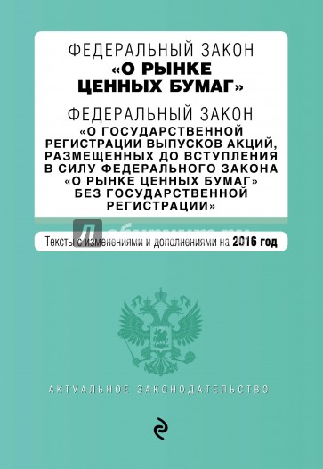 ФЗ "О рынке ценных бумаг" на 2016 г.