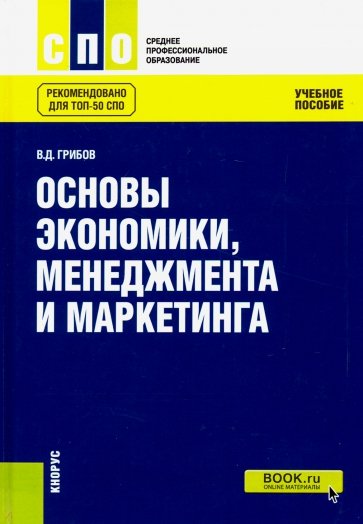 Основы экономики, менеджмента и маркетинга (для СПО)