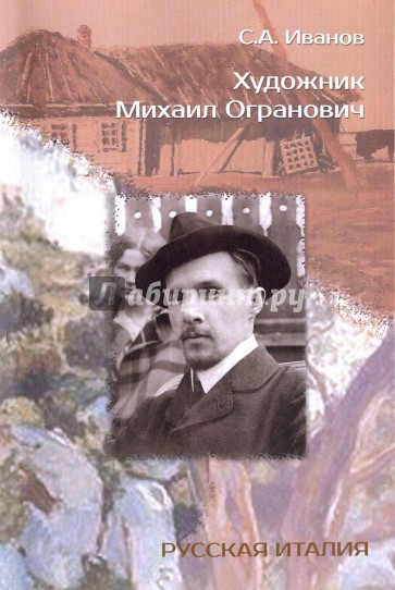 Художник Михаил Огранович. 1878-1945