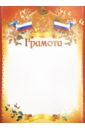  Грамота (с Российской символикой) (Ш-5374)