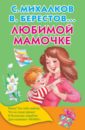 Михалков Сергей Владимирович, Голявкин Виктор Владимирович, Берестов Валентин Дмитриевич Любимой мамочке Михалков Сергей Владимирович, Голявкин Виктор Владимирович, Берестов Валентин Дмитриевич Любимой мамочке