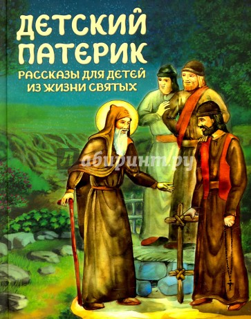 Детский патерик. Рассказы для детей из жизни святых