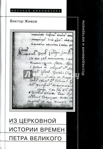 Из церковной истории времен Петра Великого. Исследования и материалы