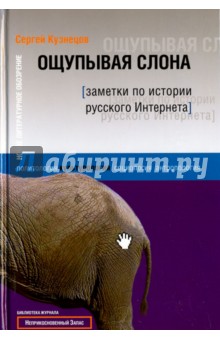 Ощупывая слона. Заметки по истории русского Интернета
