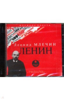 Ленин (CDmp3)