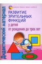 Развитие зрительных функций у детей от рожд. до 3-х лет: Дидакт. матер.