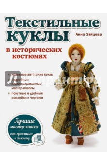 Текстильные куклы в исторических костюмах