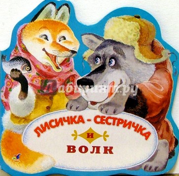Лисичка-сестричка и волк