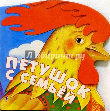 Петушок с семьей
