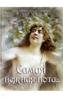 Самая нежная нота… Любовь в поэзии от Бунина до Тредиаковского