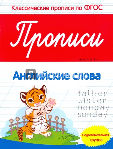 Прописи. Английские слова. Подготовительная группа