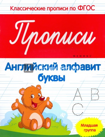 Прописи. Английский алфавит. Младшая группа