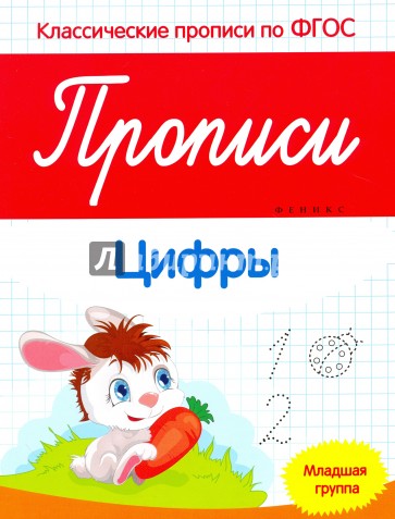 Прописи. Цифры. Младшая группа