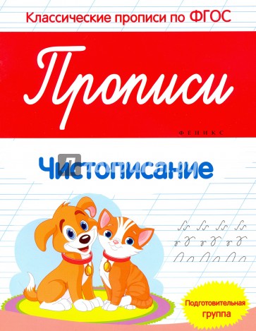 Прописи. Чистописание. Подготовительная группа