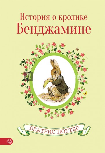 История о кролике Бенджамине