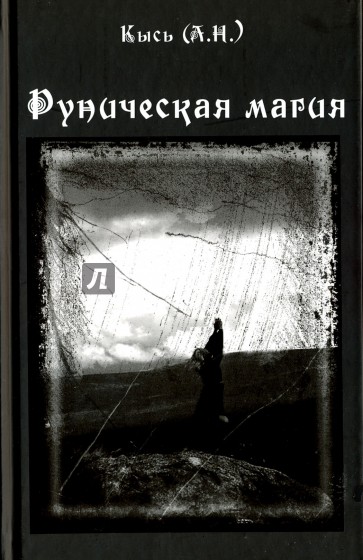 Руническая магия