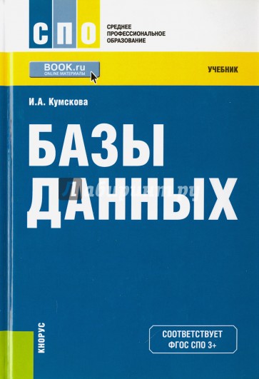 Базы данных (для ссузов). Учебник