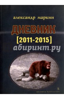 Дневник (2011-2015)