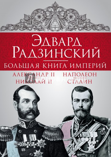 Эдвард Радзинский. Большая книга империй