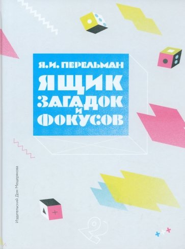 Ящик загадок и фокусов