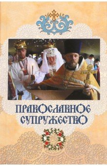 Православное супружество